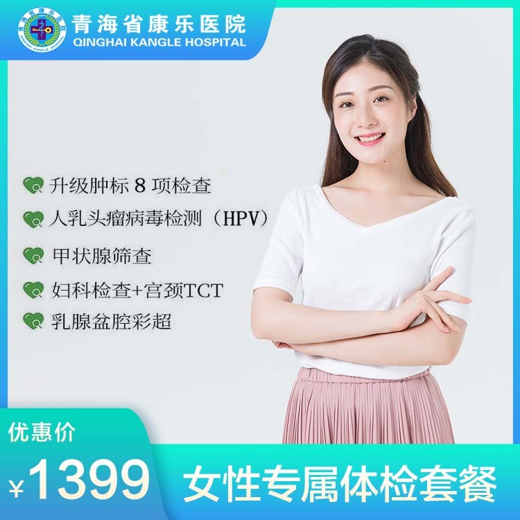 体检预约-女性专属体检套餐-青海省康乐医院健康管理中心