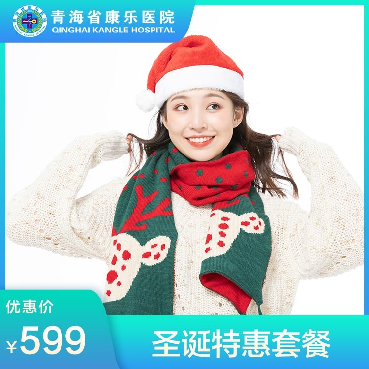 体检预约-圣诞特惠套餐-青海省康乐医院健康管理中心