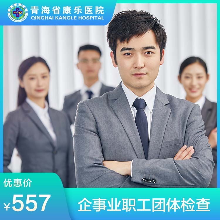 体检预约-企事业职工团体检查-青海省康乐医院健康管理中心