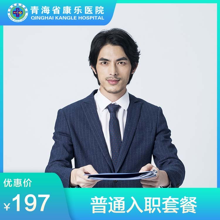体检预约-普通入职套餐-青海省康乐医院健康管理中心