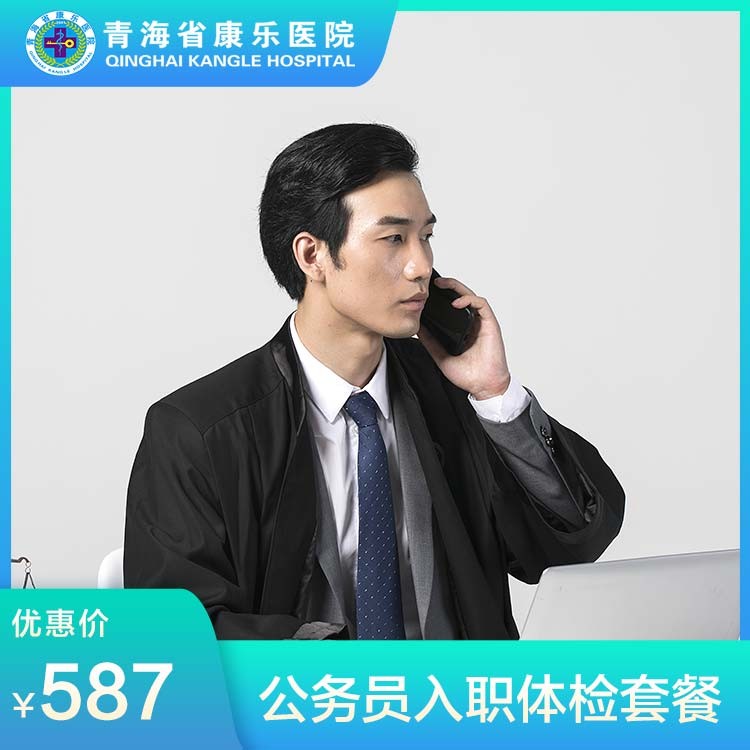 体检预约-公务员入职体检套餐-青海省康乐医院健康管理中心
