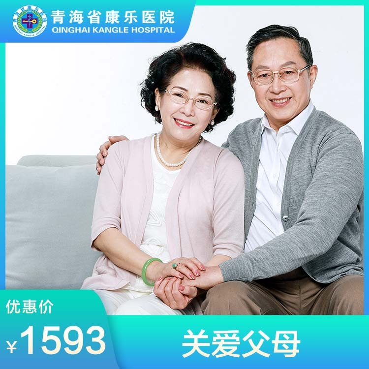 体检预约-关爱父母-青海省康乐医院健康管理中心