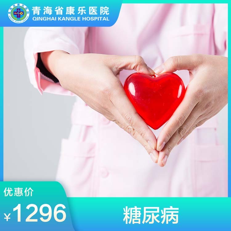 体检预约-糖尿病-青海省康乐医院健康管理中心