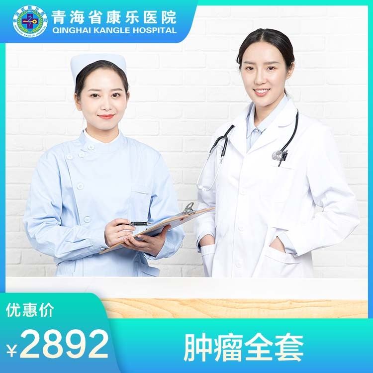 体检预约-肿瘤全套-青海省康乐医院健康管理中心