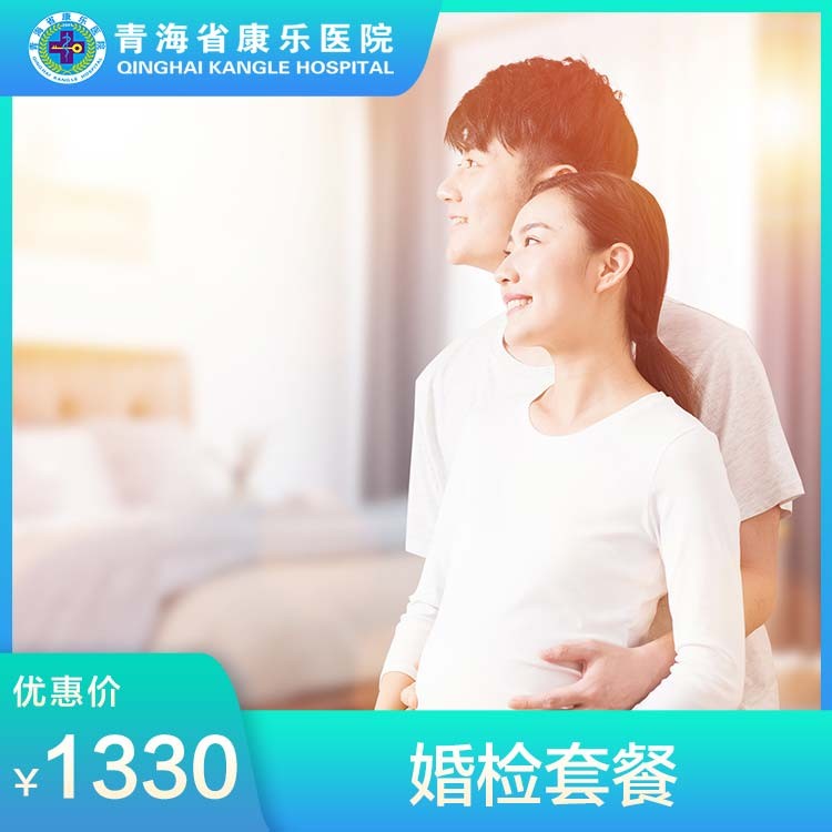 体检预约-婚检-青海省康乐医院健康管理中心