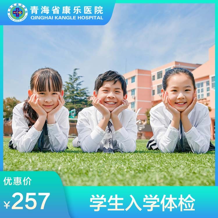体检预约-学生入学体检套餐-青海省康乐医院健康管理中心