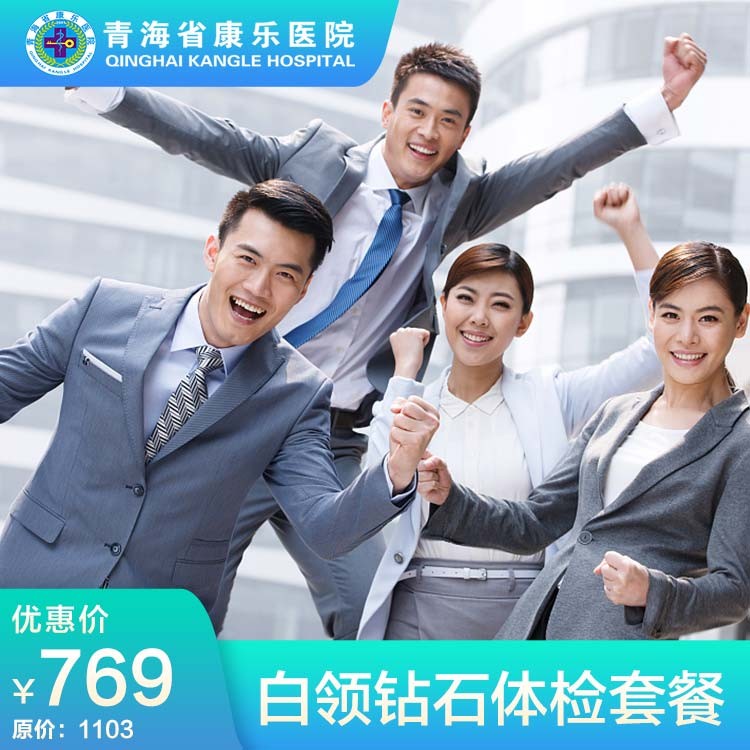 体检预约-白领钻石体检套餐-青海省康乐医院健康管理中心
