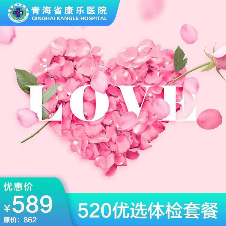 体检预约-520优选体检套餐-青海省康乐医院健康管理中心