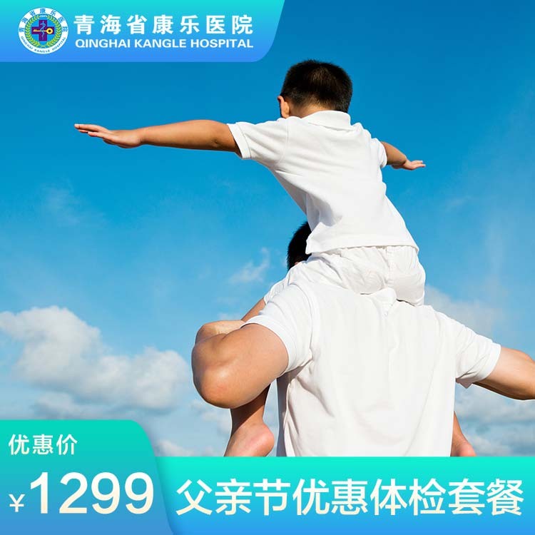 体检预约-父亲节优惠体检套餐-青海省康乐医院健康管理中心