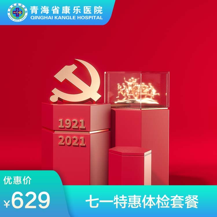 体检预约-七一特惠体检套餐-青海省康乐医院健康管理中心