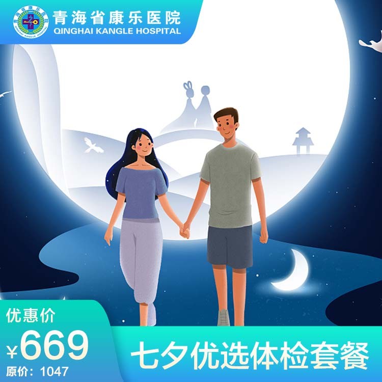 体检预约-七夕优选体检套餐-青海省康乐医院健康管理中心