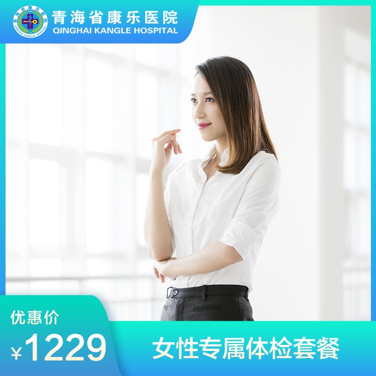 体检预约-女性专属体检套餐-青海省康乐医院健康管理中心