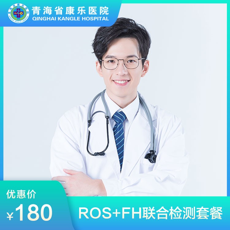 体检预约-ROS+FH联合检测套餐-青海省康乐医院健康管理中心