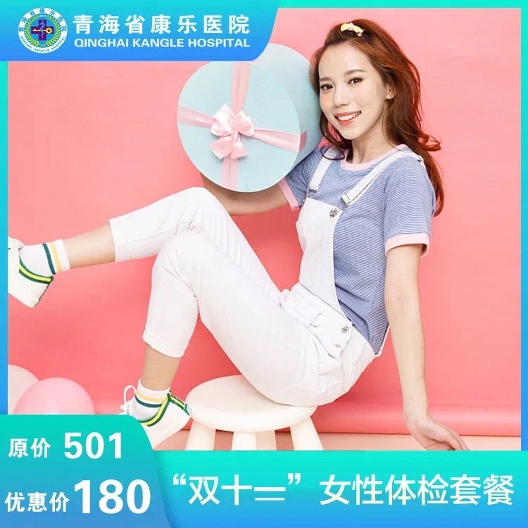 体检预约-“双十二”女性体检套餐-青海省康乐医院健康管理中心