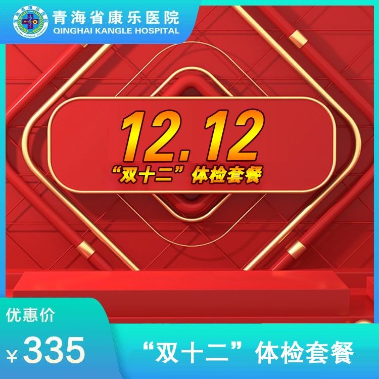 体检预约-“双十二”体检套餐 男女适用-青海省康乐医院健康管理中心
