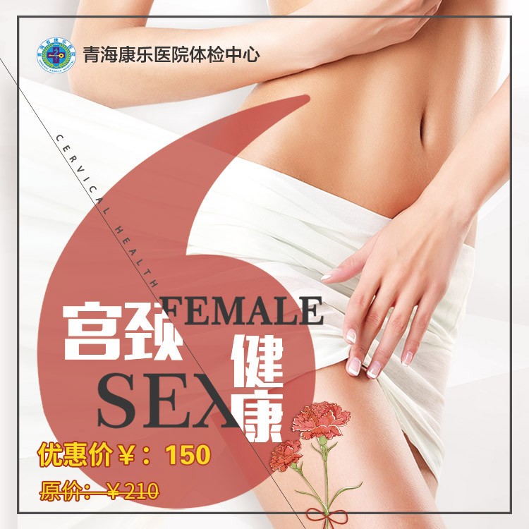 体检预约-宫颈癌筛查套餐-青海省康乐医院健康管理中心