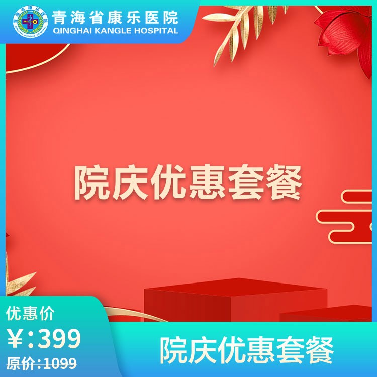 体检预约-院庆优惠套餐  无痛胃镜（麻药费34.5另付费））-青海省康乐医院健康管理中心