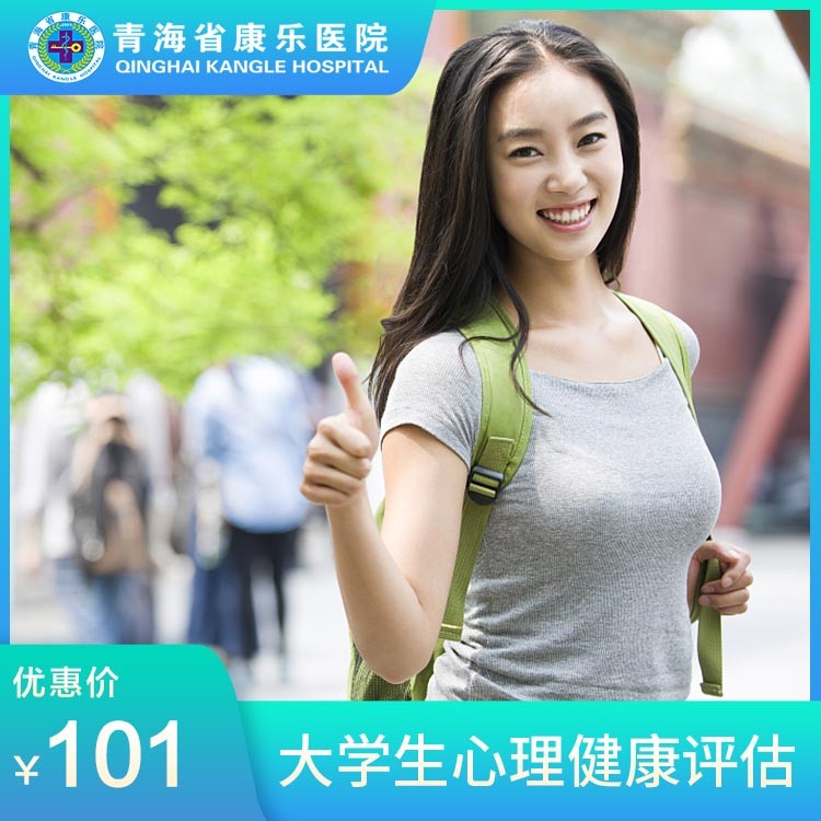 体检预约-大学生心理健康评估-青海省康乐医院健康管理中心