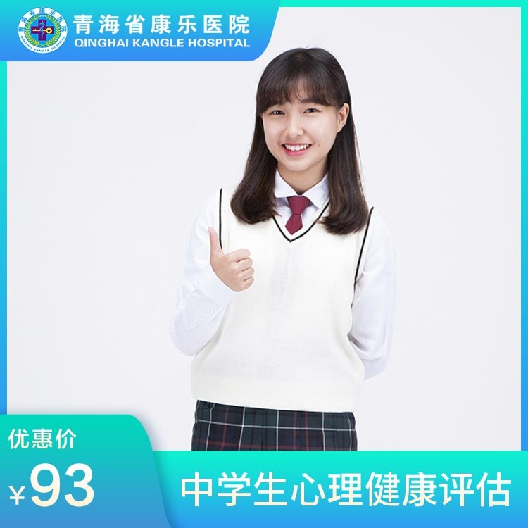 体检预约-中学生心理健康评估-青海省康乐医院健康管理中心