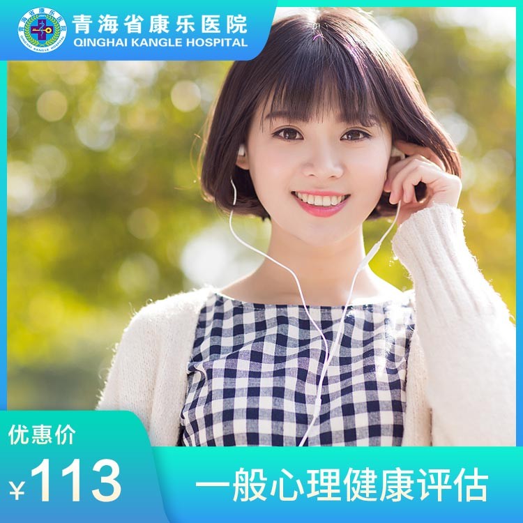 体检预约-一般心理健康评估-青海省康乐医院健康管理中心