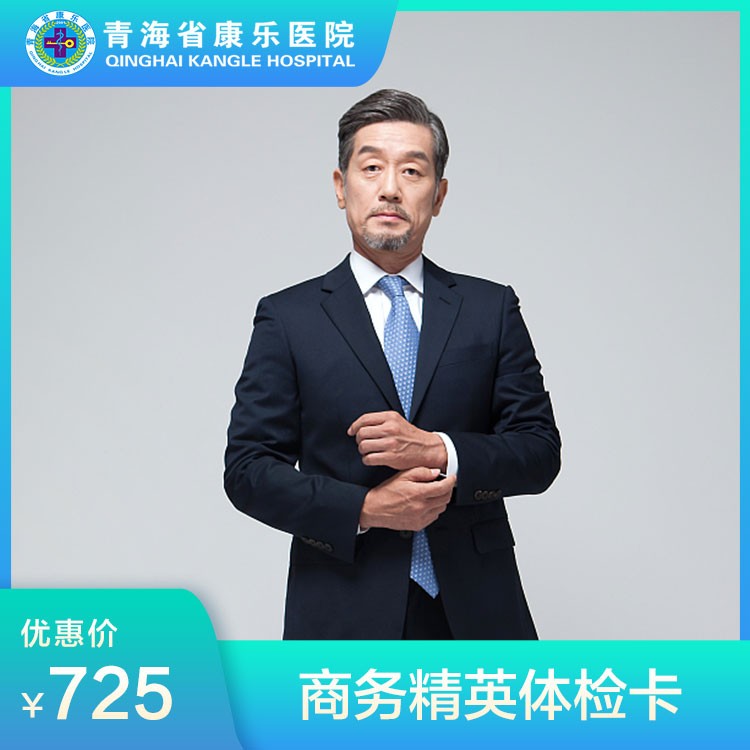 体检预约-商务精英体检卡-青海省康乐医院健康管理中心