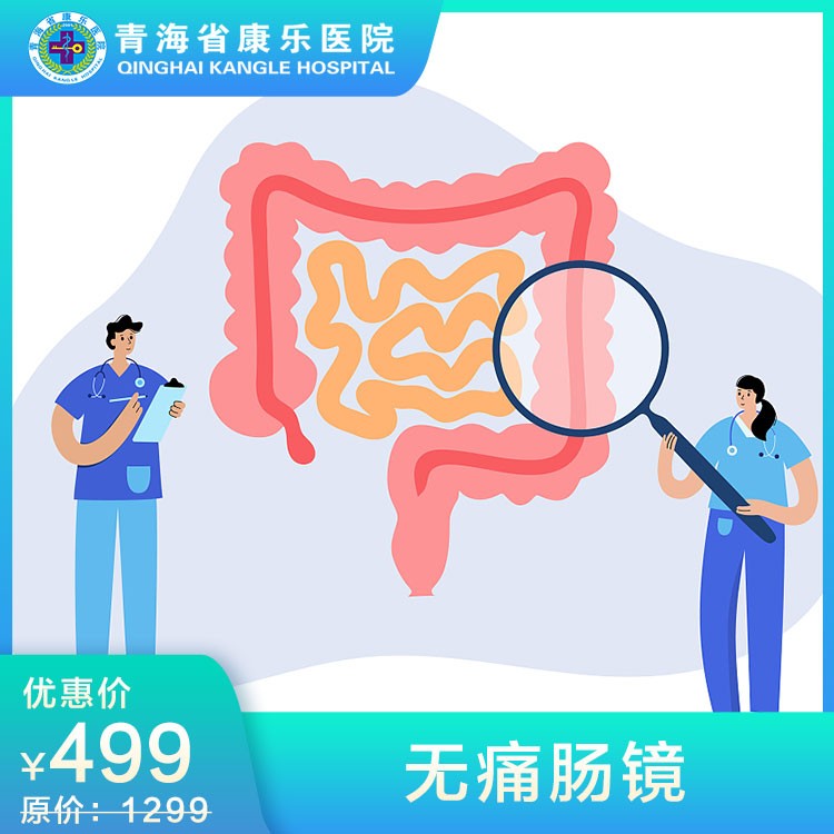 体检预约-无痛肠镜-青海省康乐医院健康管理中心
