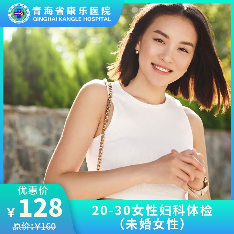 20-30女性妇科体检（未婚女性）