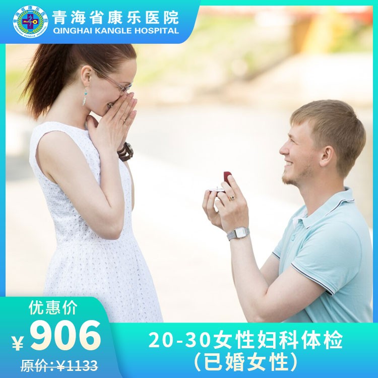 20-30女性妇科体检（已婚女性）