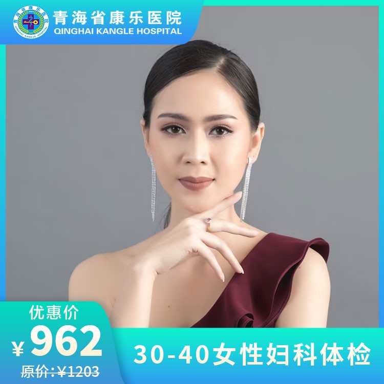 30-40女性妇科体检