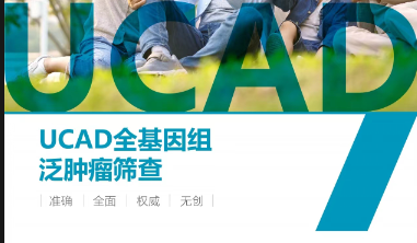 体检预约-UCAD全基因组泛癌检测-青海省康乐医院健康管理中心