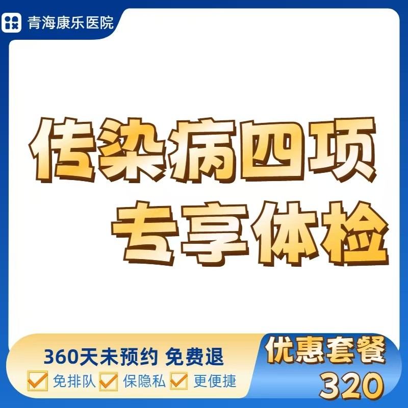 体检预约-传染病四项专享体检套餐-青海省康乐医院健康管理中心