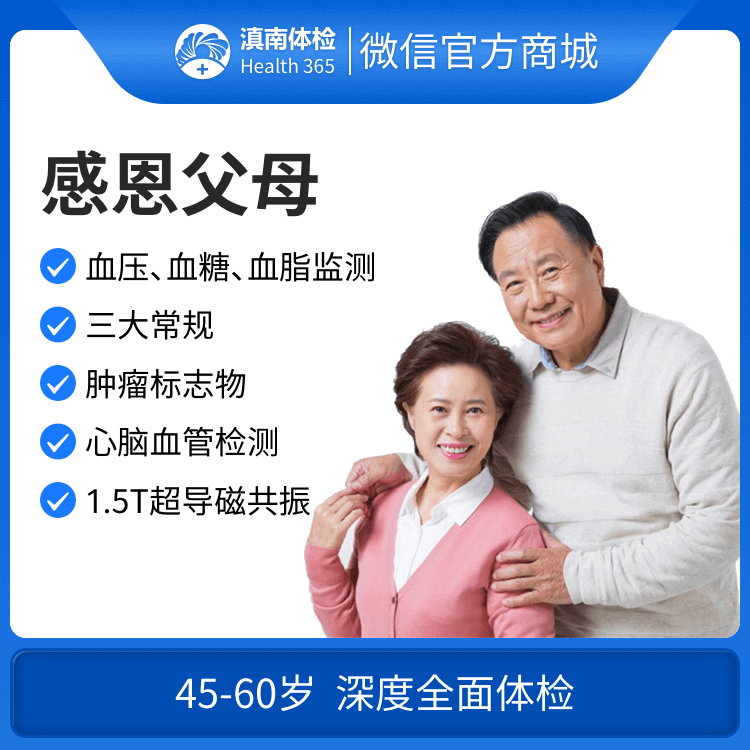 体检预约-感恩父母体检套餐-文山滇南体检中心