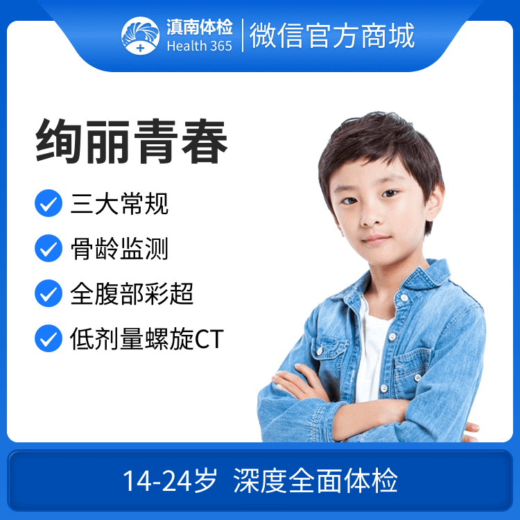 体检预约-绚丽青春体检套餐-文山滇南体检中心