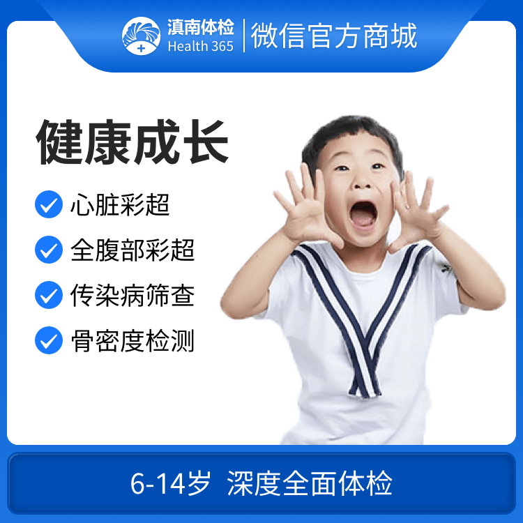 体检预约-健康成长体检套餐-文山滇南体检中心