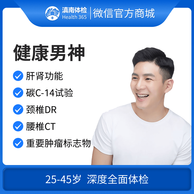 体检预约-健康男神体检套餐-文山滇南体检中心