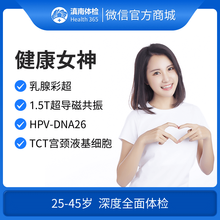 体检预约-健康女神体检套餐-文山滇南体检中心