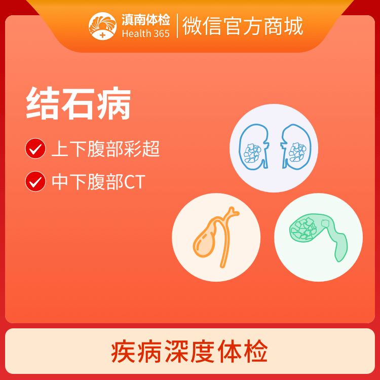 结石病体检套餐