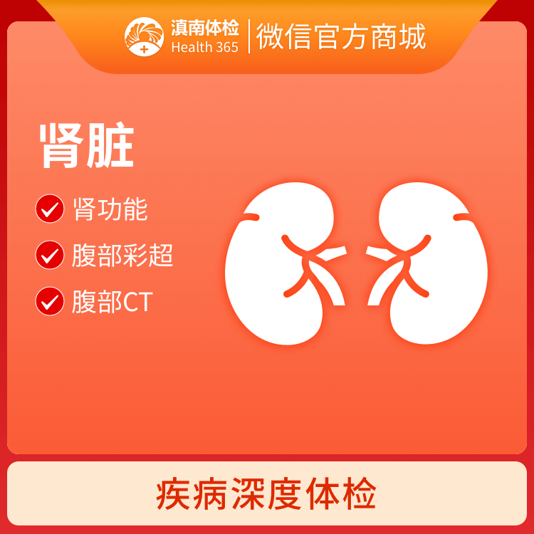 肾脏疾病体检套餐