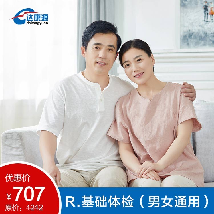体检预约-R.基础体检（男女通用）-安溪达康源