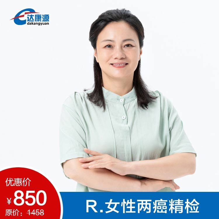 R.女性两癌精检