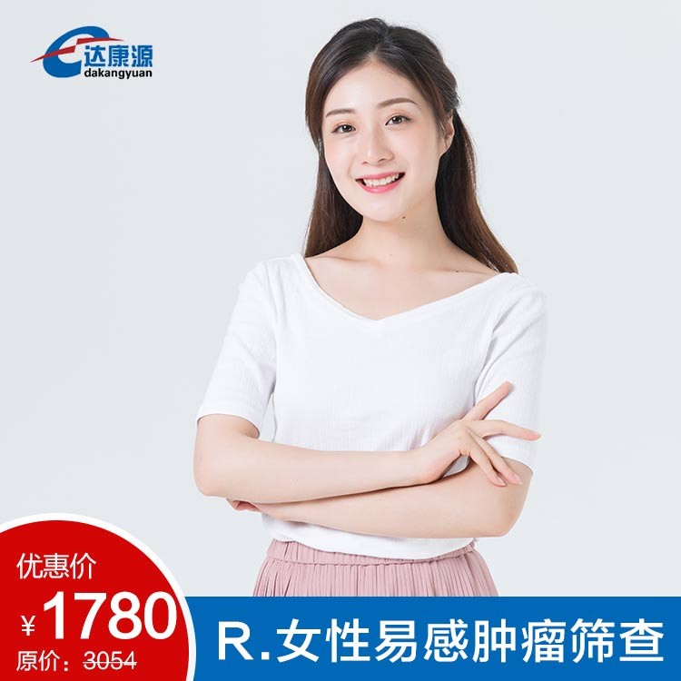 R.女性易感肿瘤筛查