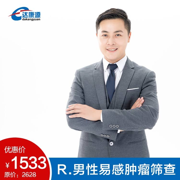 R.男性易感肿瘤筛查