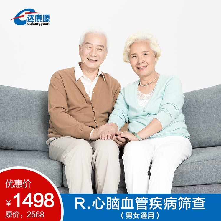 R.心脑血管疾病筛查（男女通用）