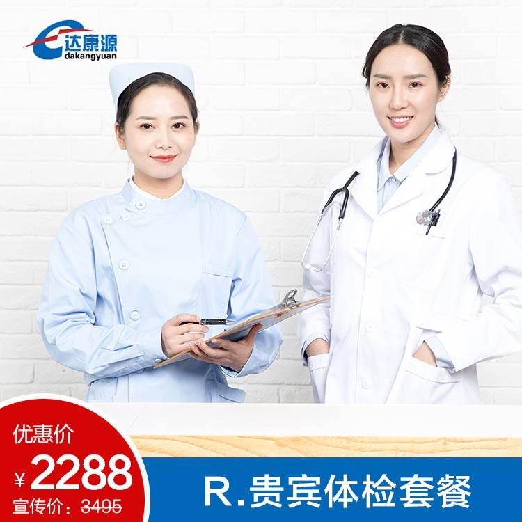 R.贵宾体检套餐