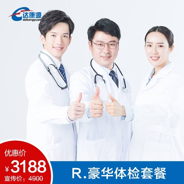 R.豪华体检套餐