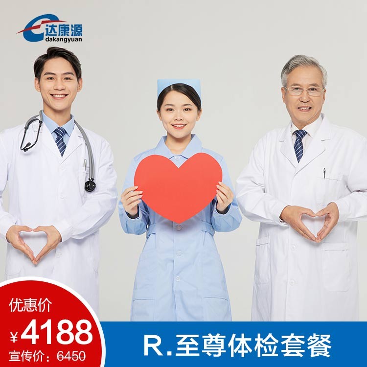 R.至尊体检套餐