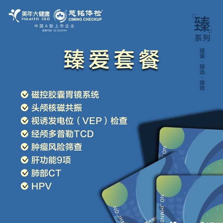 体检预约-臻爱套餐-金华美年大健康