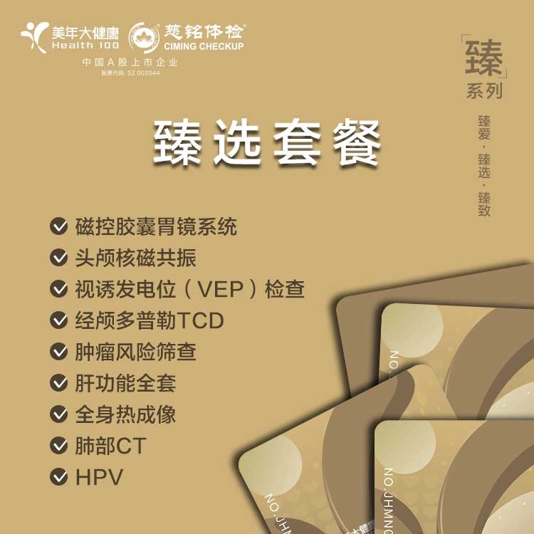 体检预约-臻选套餐-金华美年大健康
