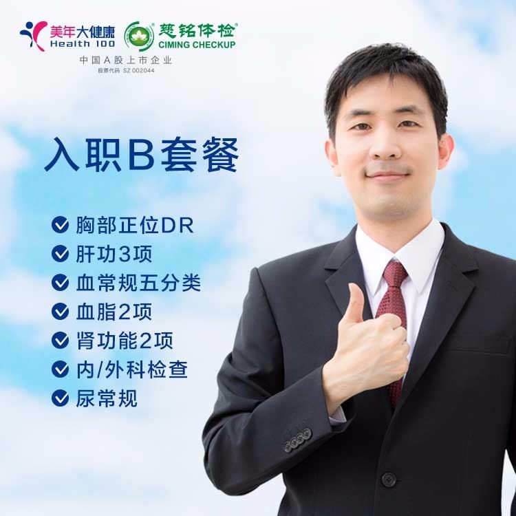 体检预约-入职B套餐-金华美年大健康