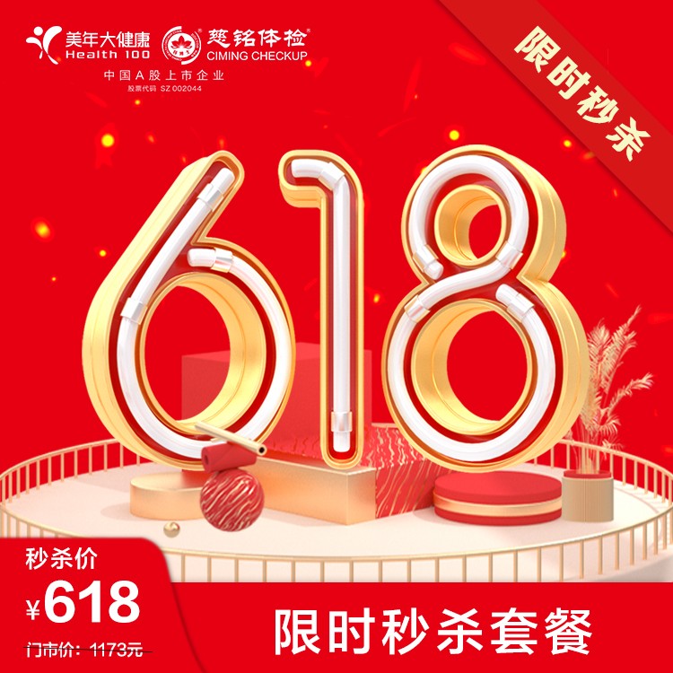 体检预约-618秒杀测试勿下单-金华美年大健康